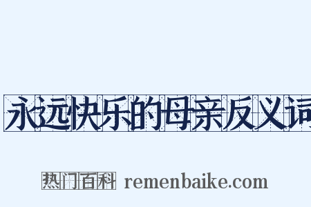 永远快乐的母亲反义词是什么意思的图片